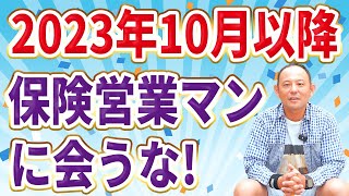 【元プルデンシャル】これから保険営業マン、銀行などが新NISAと一緒に変額保険を無理にきます。