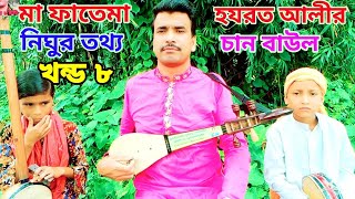 jari gan-ছোট চাঁন বয়াতি-ফাতেমার নিঘুর তথ্য-জারীগান-bangla gaan-গ্রাম্য কিচ্ছা গান-new jari song-বাউল