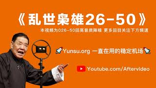 ②《乱世枭雄26-50回》单田芳评书 高清降噪