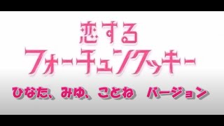 恋するフォーチュンクッキー(2013.11.17神奈川県庁で)