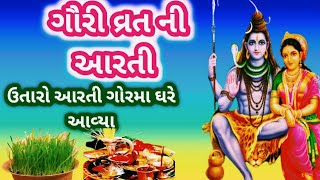 ગોરમાની આરતી|ગૌરીવ્રતની આરતી| અલૂણા,મોળાકત વ્રત|ઉતારો આરતીમાં ગોરમા ઘરે આવ્યા 2023|Gauri vrat Aarti