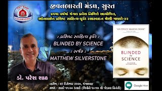 ઓનલાઈન પ્ર. સા. રસા. શ્રેણી:- 42 વક્તા: ડૉ. પરેશ શાહ કૃતિ: BLINDED BY SCIENCE