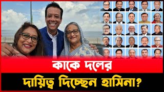 কাকে দলের দায়িত্ব দিচ্ছেন হাসিনা?