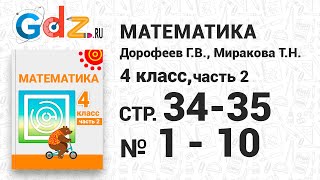 Стр. 34-35 № 1-10 - Математика 4 класс 2 часть Дорофеев