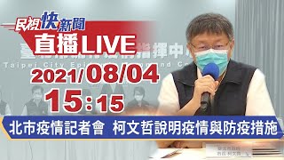 0804北市+5 柯文哲說明疫情與防疫措施｜民視快新聞｜