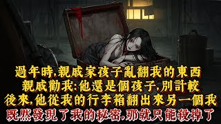 過年時，親戚家孩子亂翻我的東西。親戚勸我：他還是個孩子，別計較。後來，他從我的行李箱翻出來另一個我。既然發現了我的秘密，那就只能殺掉了。