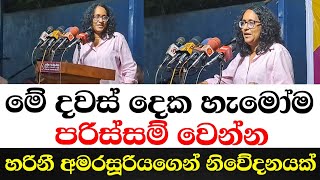 මේ දවස් දෙක හැමෝම පරිස්සම් වෙන්න