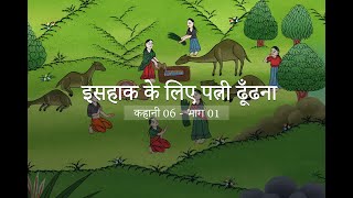 Story 06 इसहाक के लिए पत्नी ढूँढना - Finding a wife for Isaac