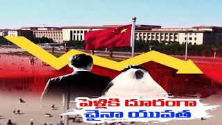 Youth of Chineese Shows Disinterested Towards Marriages |  పెళ్లి చేసుకోవడానికి  చైనా ప్రజలు విముఖత