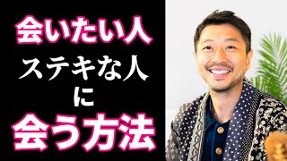 【出逢い】 このマインドで出逢えます✨人生変える出逢い　#川端知義 #心のブレーキ外し方