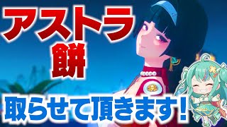 【ゼンゼロ】アストラと餅ガチャする！Ver1.5も全力で楽しむ！【ゼンレスゾーンゼロ】【宇宙にこ】#新人vtuber