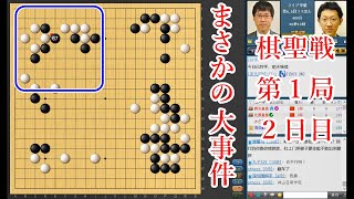 【棋聖戦第１局２日目】井山裕太棋聖 vs 河野臨９段【囲碁】