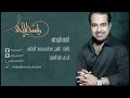 راشد الماجد أرقى طبوعي النسخة الأصلية 2007