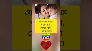 যে ঘরের প্রথম সন্তান কন্যা,সে ঘর বেশি #love #emotional #motivational #daughter #girl #shorts