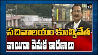 సచివాలయం కూల్చివేత :వాయిదా వెనుక కారణాలు | Advocate Macherla Rangaiah Face To Face | 10TV News