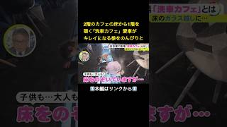 ⬆️本編はリンクから⬆️客の“タイパ”考え新業態…中古車販売店が『洗車カフェ』どちらのメニューも本格的で愛車を眺めくつろぎのひと時#shorts