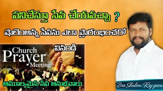 పని చేస్తూ సేవ చేయవచ్చా ? షాలెంఅన్న సేవను ఎలా ప్రారంభించారో వినండి bro.shalem raju garu