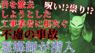 霊媒師が心霊スポットで本当に幽霊が居るかガチ検証!!岩を撤去しようとした工事業者に相次ぐ不慮の事故!?『夫婦岩(祟りの岩)』兵庫 西宮