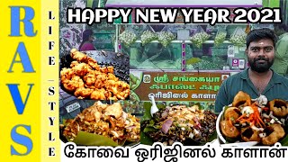 Happy New Year | கோவை ராம்நகர் | Famous ஒரிஜினல் 🍄 காளான்  கடை | சங்கையா fast foods | RAVS Lifestyle