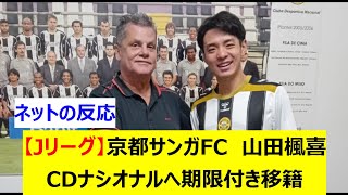 【Jリーグ】京都サンガFC　山田楓喜  ポルトガル1部CDナシオナルへ期限付き移籍