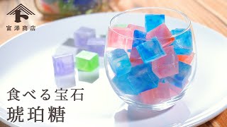 【お菓子のレシピ】食べる宝石 琥珀糖