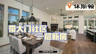 休斯顿房产 woodland 买房，perry home woodland 新房带大门高端社区，近wooodland mall 美国房产新房别墅