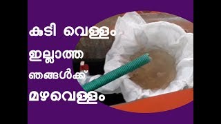 ജലക്ഷാമത്തിനു പരിഹാരം Rain Water harvesting