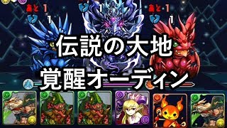 パズドラ 伝説の大地 天元の黒龍 覚醒オーディン 被ダメ96%減PT