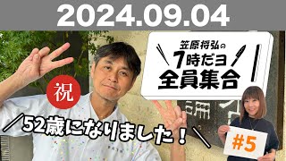 【ラジオ】 笠原将弘の7時だヨ！全員集合！ #5 (2024/09/04)