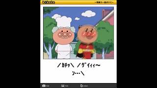 ボケてアンパンマン集