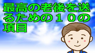 最高の老後を送るための１０の項目　この１０項目をクリアしていればおおよそ第二の人生は最高のものとなるはずです