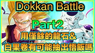 Dokkan Battle 十周年 Part2 用僅餘嘅龍石同白果卷有機會抽到超2飯嗎！？！ドッカンバトル!龍珠爆烈激戰