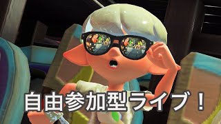 【スプラトゥーン3】【スプラトゥーン2】参加型配信ラグ\u0026バグ＆ガチプショートネタ撮影！バンカラ他     サムネ→たかちゃん作⭕️