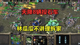 天降8辆投石车，林瓜瓜率斧头帮，全场不讲理拆家！魔兽争霸3