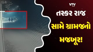 Mahisagar News: મહીસાગર જિલ્લામાં તસ્કર રાજ સામે ગ્રામજનો ચોકી પહેરો કરવા મજબૂર | VTV Gujarati