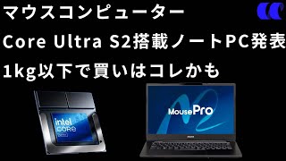 マウスコンピューター Core Ultra S2 (Core Ultra 200)搭載ノートPCMousePro G4を発売開始、おすすめカスタマイズ紹介