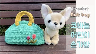 어린이 가방뜨기 - 미니 손가방뜨기, crochet mini bag, crochet kids bags