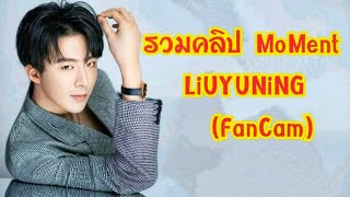 หลิวอวี่หนิง❣️ (FanCam) Liuyuning รวมความน่ารักเป็นกันเองกับแฟนคลับของหนิงเกอ