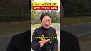 一本二本的合并，对高中生上大学到底有什么影响？高三家长必看 2025高考 高三 家长必读 高考志愿填报