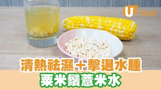 【UFood食譜】夏日消暑湯水　簡單2步祛濕去水腫！　清甜粟米鬚薏米水