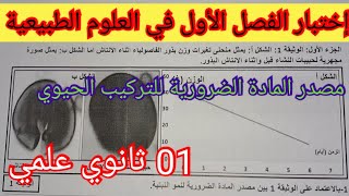 إختبار الفصل الأول في العلوم الطبيعية السنة الأولى ثانوي علمي 2024