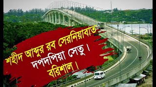 দপদপিয়া সেতু বরিশাল ।। Dopdopia Bridge Barisal ।। Barisal TV