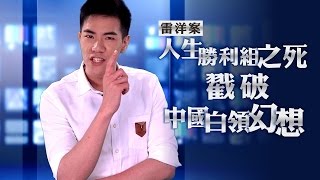 雷洋案》人生勝利組之死 戳破中國白領幻想│新聞事件簿│E2P│台灣大紀元時報