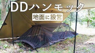 DDハンモックを地面設営する《ソロキャンプ》