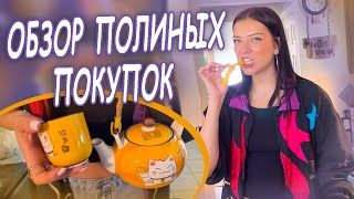 Обзор Полиных покупок/ обзор домов в Америке @PolinaSladkova