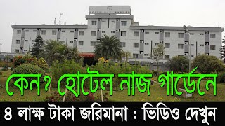 কেন? হোটেল নাজ গার্ডেনকে ৪ লাক্ষ টাকা জরিমানা || ভিডিও দেখুন || Published By Mv Tv News Bogra