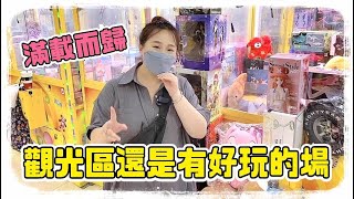 【熊愛夾娃娃】想不到在觀光區 還是有好玩的娃娃機 /UFO catcher crane game 台湾夾娃娃 キャッチャー Clip búp