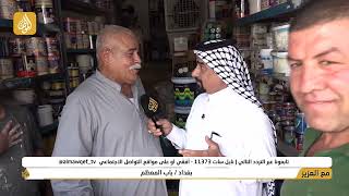 برنامج  مع العزيز تقديم حسن شويع | بغداد / باب المعظم | فضائية الموقف