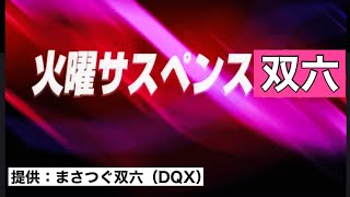 まさつぐ双六【指示あり\u0026なし】火曜サスペンス双六～双六第七世代、襲来～