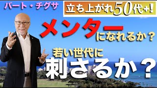 メンターになれるのか？若者に刺さるのか？【立上れ50代＋！】